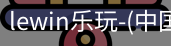 乐玩lewin